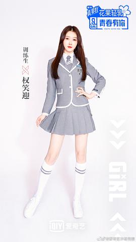 权笑迎