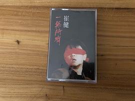 崔健