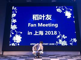 稻叶友