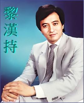 黎汉持