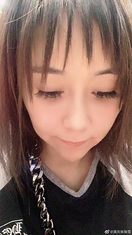 张瑞雪