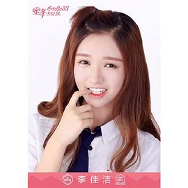 李佳洁