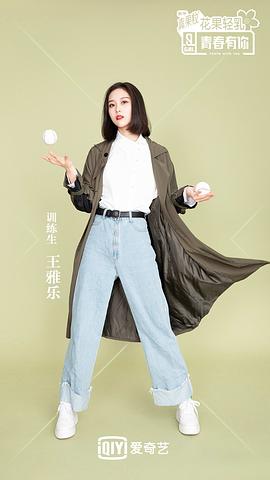 王雅乐