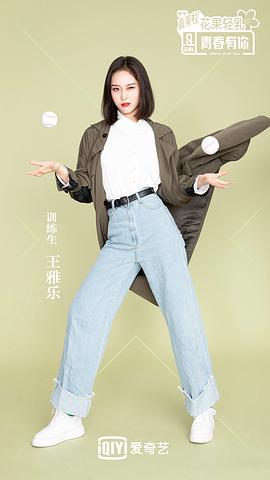王雅乐