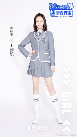 王雅乐
