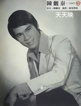 陈观泰