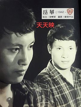 岳华