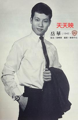 岳华