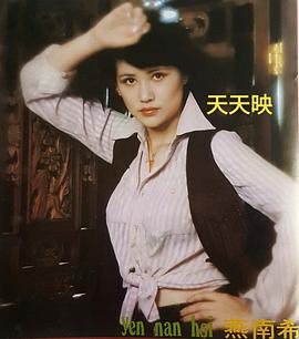 燕南希