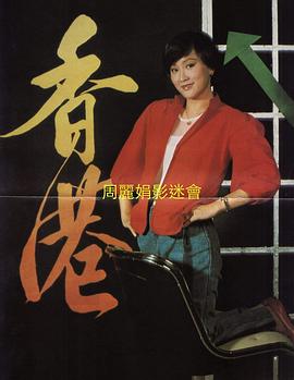 周丽娟