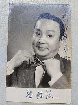 梁醒波