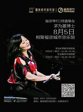茅为蕙