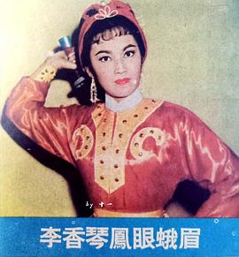 李香琴