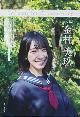 金村美玖