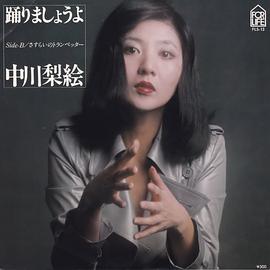 中川梨绘