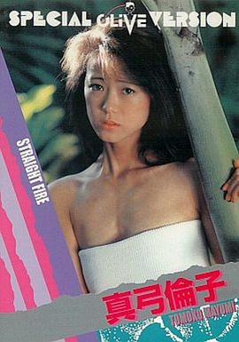 真弓伦子