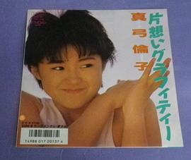 真弓伦子