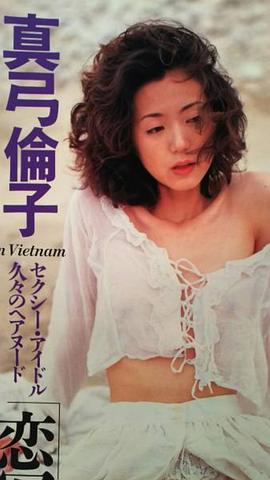 真弓伦子