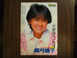 真弓伦子