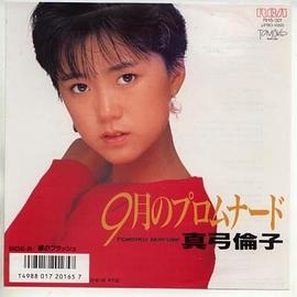 真弓伦子