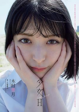 木村叶月