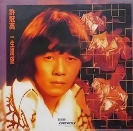 许冠英