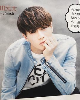 松田元太