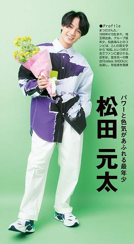 松田元太