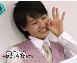松田元太
