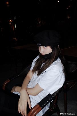 苏芮琪