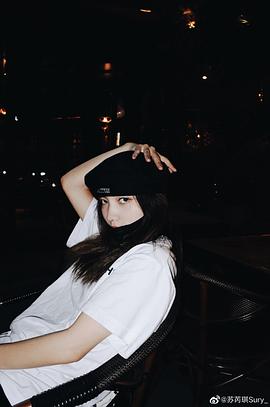 苏芮琪