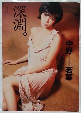 中野若葉