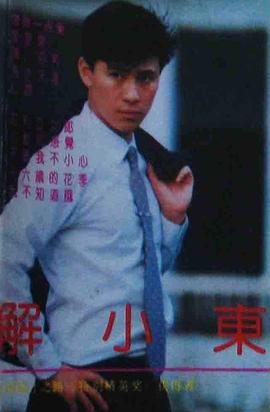 解晓东