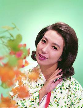 新珠三千代