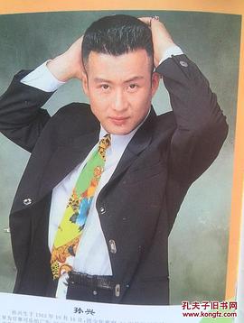 孙兴
