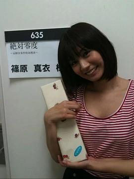 筱原真衣