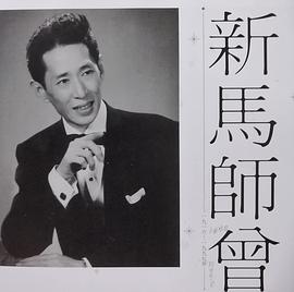 新马师曾