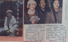 王若荔