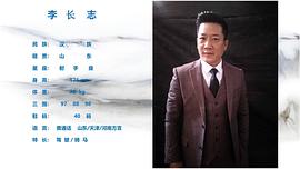 李长志