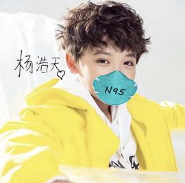 杨浩天