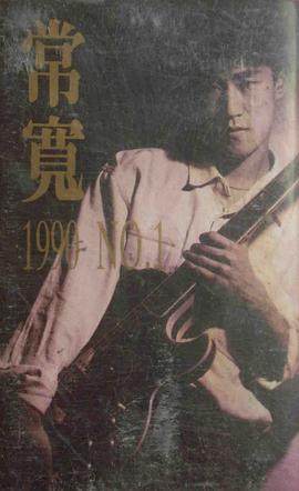 常宽