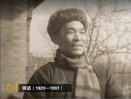 何迟