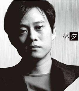 林夕