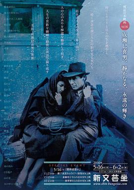 成濑巳喜男