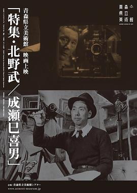 成濑巳喜男