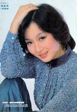 黄杏秀