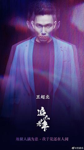 王超北