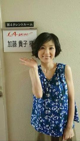 加藤贵子