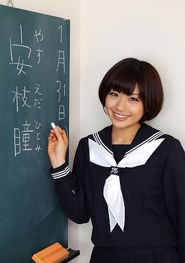 安枝瞳
