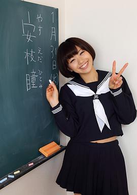 安枝瞳